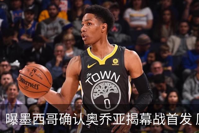 曝墨西哥确认奥乔亚揭幕战首发 压梅西C罗成历史第一人